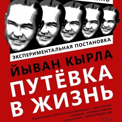 Йыван Кырла. Путевка в Жизнь
