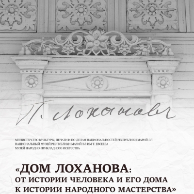 Дом Лоханова: от истории человека и его дома к истории народного мастерства