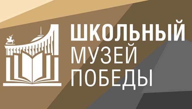 Музей Победы пригласил школьные музеи Марий Эл стать участниками нового проекта
