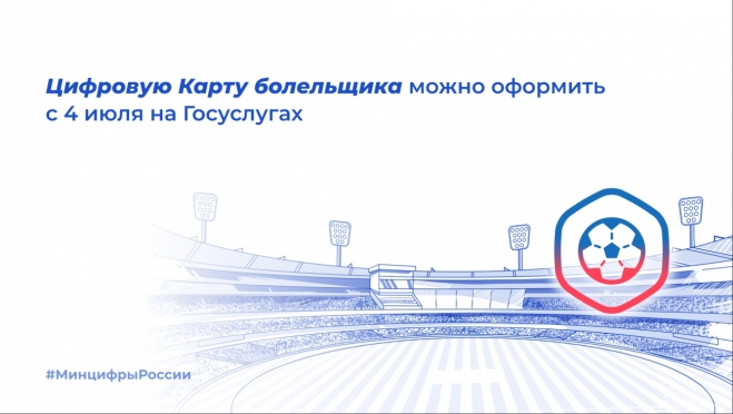 Цифровую Карту болельщика можно оформить на портале Госуслуг