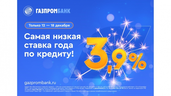 Газпромбанк запустил акцию «Новогодний ставкобум» – кредит наличными по ставке 3,9% годовых
