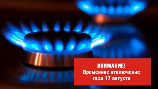 В центральной части Йошкар-Олы 17 августа четыре часа не будет газа