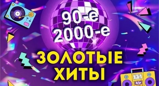 Золотые хиты 90-х и 2000-х