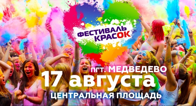 Фестиваль красок