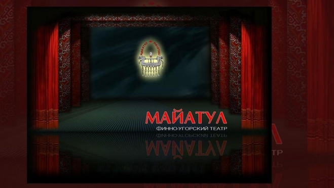 В Марий Эл открывается фестиваль театров финно-угорских народов «Майатул»