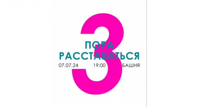 Пора расставаться