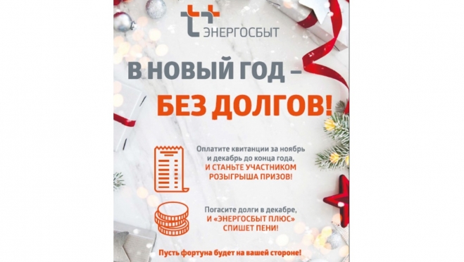 Добросовестных клиентов ждут подарки от «ЭнергосбыТ Плюс»