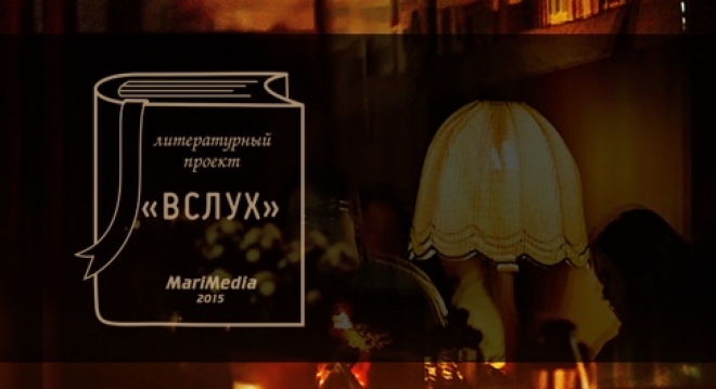 Литературный проект "Вслух"
