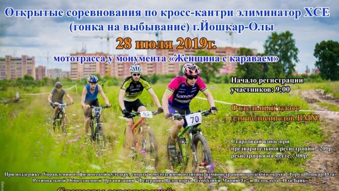 В Йошкар-Оле пройдёт кросс-кантри на выбывание