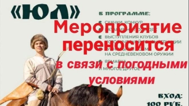 Фестиваль исторической реконструкции и конного спорта «ЮЛ» переносится на другую дату