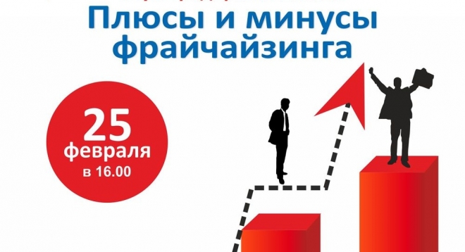 Плюсы и минусы франчайзинга