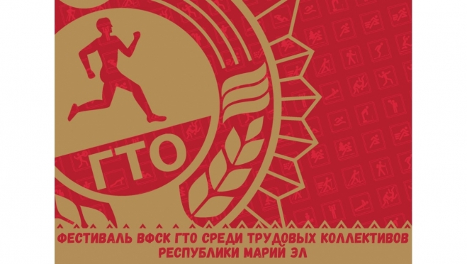 В Марий Эл пройдёт фестиваль ВФСК ГТО