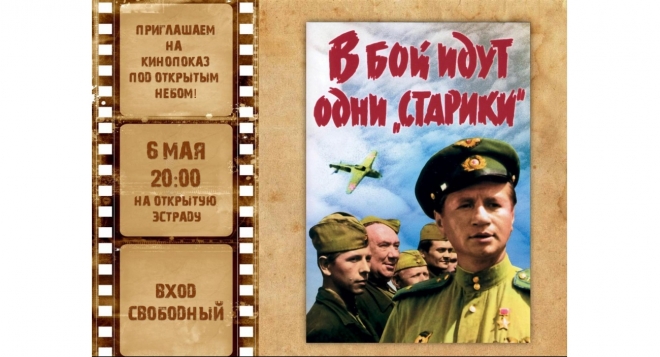 Уличный кинотеатр: В бой идут одни старики