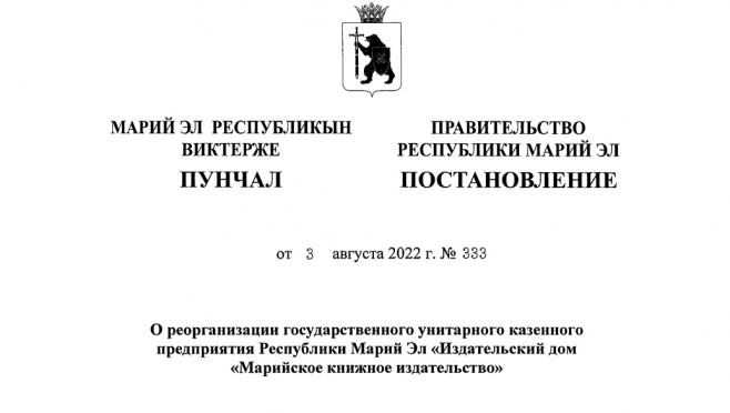 В «Издательском доме «Марийское книжное издательство» произошла реорганизация
