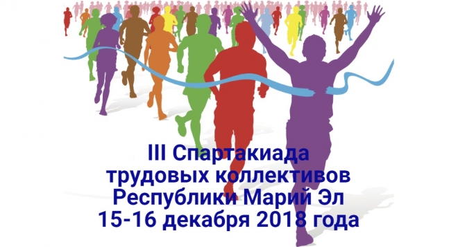 III Спартакиада трудовых коллективов Российской Федерации