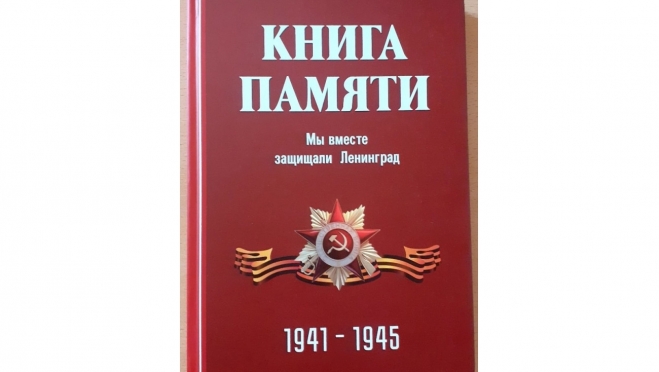 В музее Марий Эл хранится редкое издание со списками земляков-защитников Ленинграда