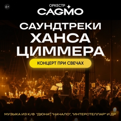 Оркестр CAGMO