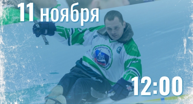 Соревнования Всероссийской любительской следж-хоккейной лиги