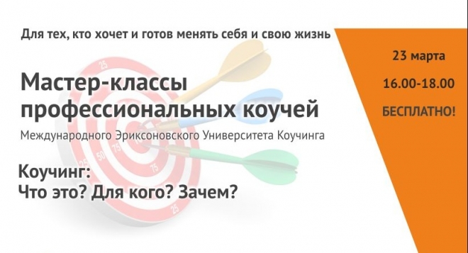 Мастер-классы профессиональных коучей