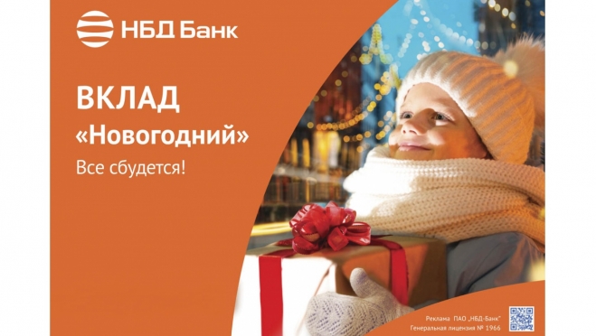 НБД-Банк приглашает открыть вклад «Новогодний»