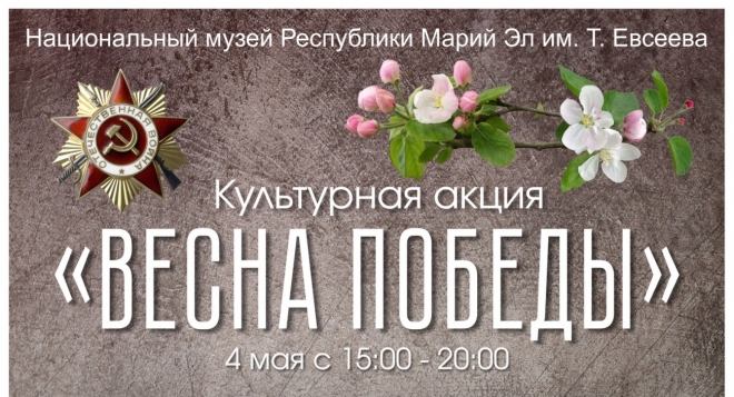 Культурная акция «Весна Победы»