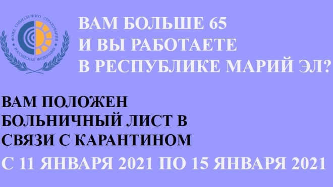 В Марий Эл продолжается режим самоизоляции для работающих граждан в возрасте 65 лет и старше
