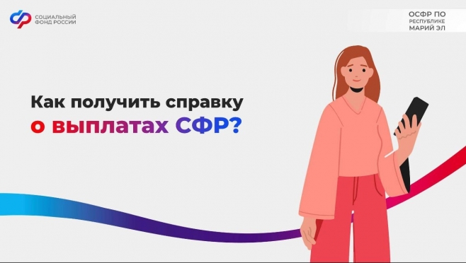 На портале Госуслуг доступна единая справка о всех выплатах от ОСФР