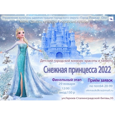 Снежная принцесса 2022