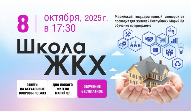 МарГУ открывает набор на бесплатные курсы в рамках проекта «Школа ЖКХ»