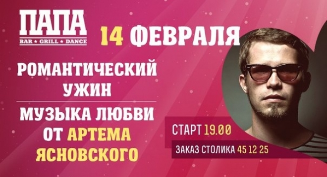 Музыка любви от Артема Ясновского