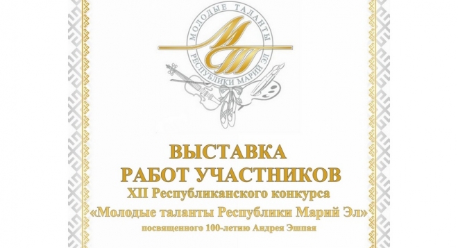 Молодые таланты Республики Марий Эл