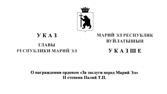 Орденом «За заслуги перед Марий Эл» награждена Татьяна Палий