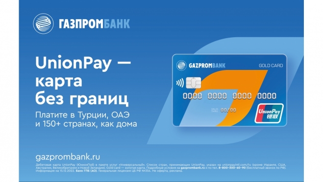 Газпромбанк запустил кредитную карту UnionPay для покупок за границей