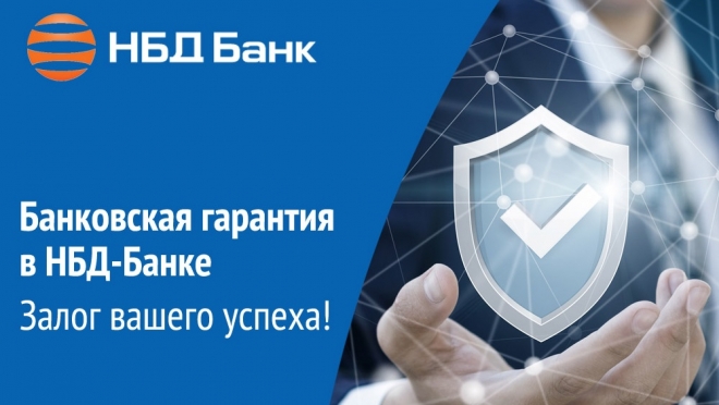 НБД-Банк сделал доступным получение банковских гарантий для бизнеса