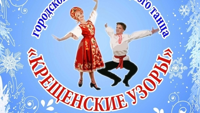 В Йошкар-Оле состоится городской конкурс «Крещенские узоры 2019»