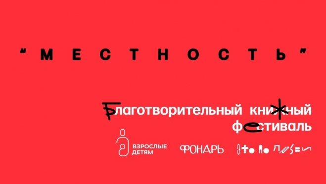 В Йошкар-Оле пройдёт благотворительный книжный фестиваль «Местность»