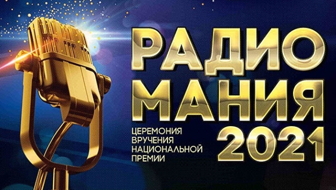 Проекты радиостанций «Русской Медиагруппы» вошли в шорт-лист Премии «Радиомания – 2021»