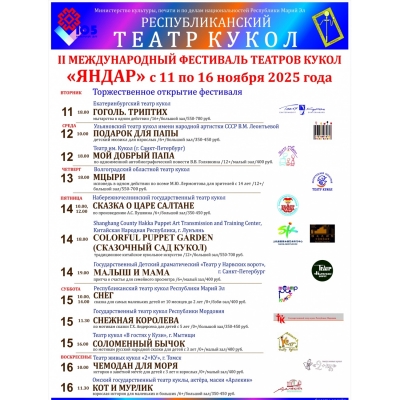 II Международный фестиваль теат кукол «Яндар»
