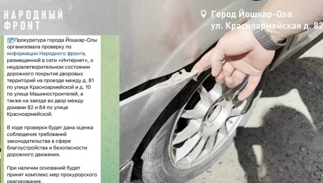 Прокуратура начала проверку дворов в Йошкар-Оле после сигнала Народного фронта