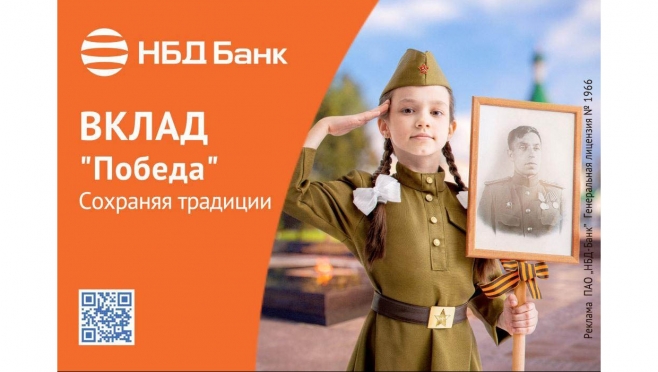 НБД-Банк предлагает открыть вклад «Победа»