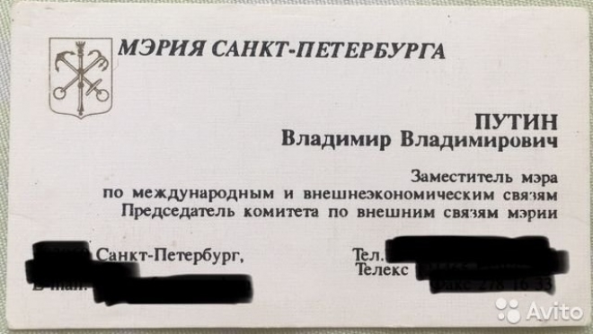 На сайте бесплатных объявлений появилась визитка Путина стоимостью 550 тысяч рублей