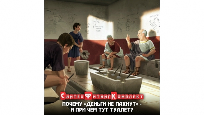 Откуда взялось выражение «деньги не пахнут» — и при чём тут туалет?