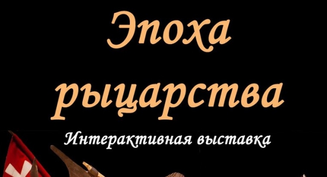 Эпоха рыцарства