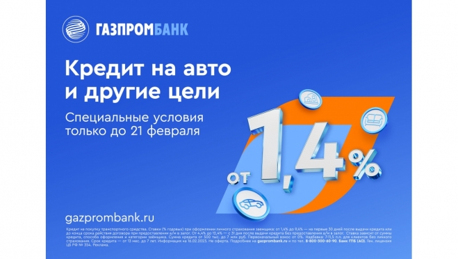 Газпромбанк снизил ставки на покупку автомобиля и на любые цели под залог авто