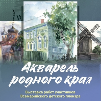 Акварель родного края