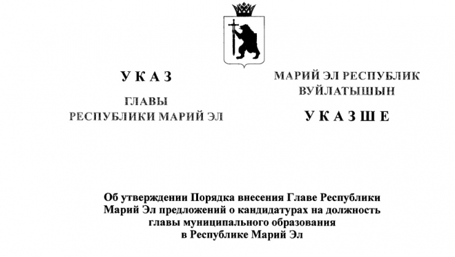 Глава Марий Эл подписал указ о главах муниципальных образований