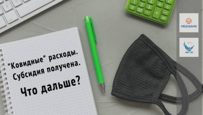НБД-Банк проведет вебинар по вопросам правильного использования субсидий на поддержку бизнеса