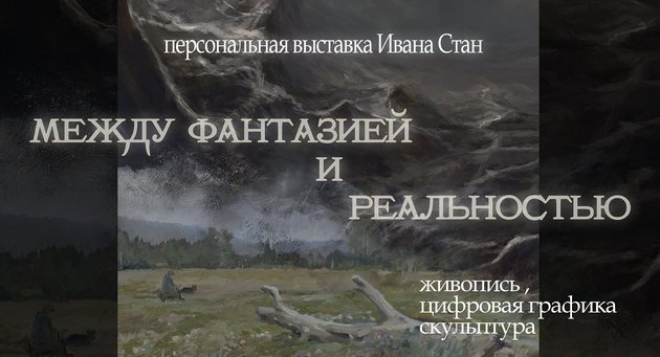 Между фантазией и реальностью