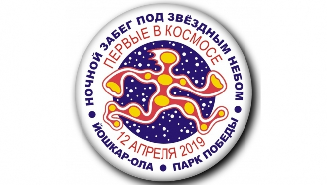 Космический забег: в День космонавтики спортсмены будут бегать ночью