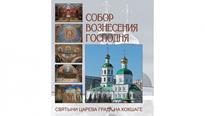В Йошкар-Оле издали книгу-альбом об истории Вознесенского собора